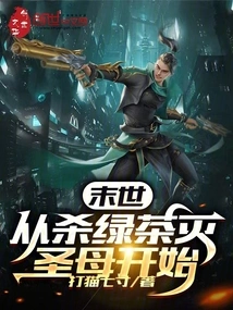 The End of the World: Starting from Killing Green Tea and Destroying the Holy Mother