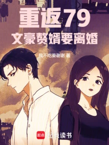 Returning to 79, the Literary Giant's Son-in-law Wants a Divorce