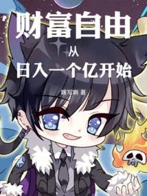 Financial Freedom Starts with a Daily Income of 100 Million