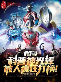 The Live Science Popularization Magic Stick Has Been Crazily Ranked!