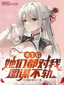 After My Rebirth, They All Plotted Evil Against Me