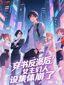 After Becoming the Villains in the Book, the Heroines' Personalities Collectively Collapsed