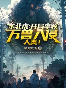 Siberian Tiger: Leading All Beasts to Invade Humans at the Beginning!