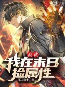 Gao Wu: I Pick up Attributes at the End of the World