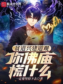 A Poor Taoist Builds a Taoist Temple, Why Are You Worried About the Buddhist Temple?