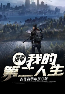 Desert Island Survival: My Second Life