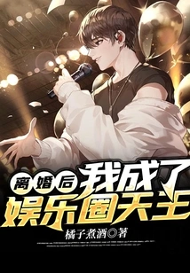 After the Divorce, I Became the King of the Entertainment Industry