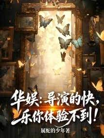 China Entertainment: You Can't Experience the Joy of Being a Director!