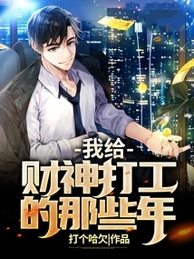 The Years When I Worked for the God of Wealth