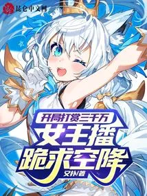 The Reward Was 30 Million at the Beginning, and the Female Anchor Begged to Be Airborne