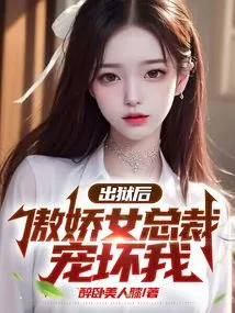 After Being Released from Prison, the Arrogant Female Ceo Spoiled Me