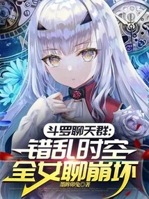 Douluo Chat Group: All Women Chat About Chaos in Time and Space