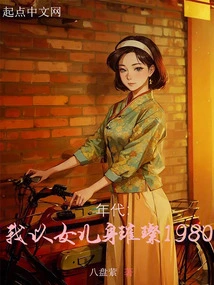 Era: I Shine as a Daughter 1980