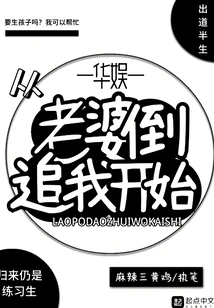 China Entertainment Started with My Wife Chasing Me