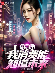 After Divorce, I Can Know the Future Through Consumption