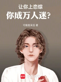 If You Are on a Love Show, Will You Become a Heartthrob?