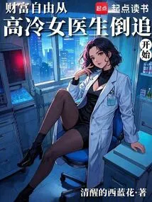 Wealth Freedom Starts with the Pursuit of a Cold Female Doctor