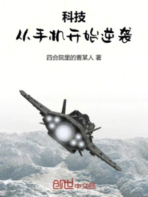 Technology: Counterattack Starting from Mobile Phones