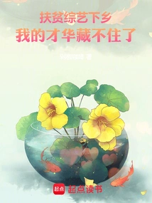 Poverty Alleviation Variety Show Goes to the Rural Areas, I Can't Hide My Talent