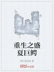 Rebirth of the Summer Crocodile