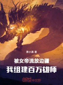 Being Exiled to the Frontier by the Empress, I Formed a Million-strong Army