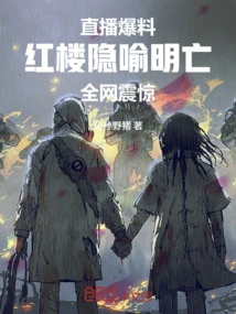 The Live Broadcast Revealed That the Red Building is a Metaphor for the Death of the Ming Dynasty, and the Whole Network Was Shocked