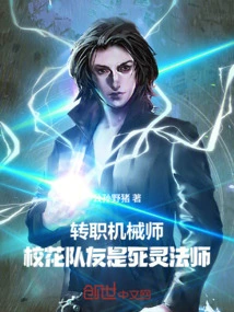 Changed Job to Mechanic, and His School Beauty Teammate is a Necromancer