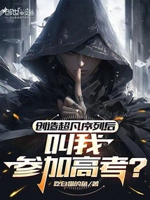 After Creating the Extraordinary Sequence, You Asked Me to Take the College Entrance Examination?