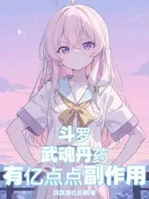 Douluo: Wuhun Elixir Has Hundreds of Millions of Side Effects