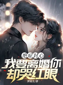 Terminal Illness Seals the Heart, I Want a Divorce but You Cry and Your Eyes Turn Red