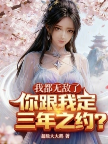 I'm Already Invincible. You Want to Make a Three-year Agreement with Me?