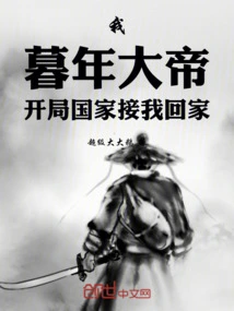 I, the Old Emperor, the Country at the Beginning Will Take Me Home