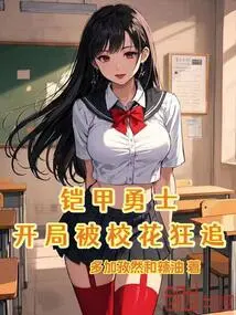 The Armored Warrior Was Chased by the School Belle at the Beginning