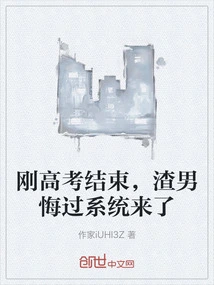 The College Entrance Examination Has Just Ended, the Scumbag's Repentance System is Here