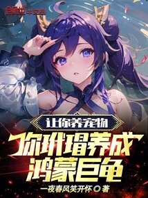 Let You Raise a Pet, and Your Tortoiseshell Turtle Will Grow into a Hongmeng Giant Tortoise