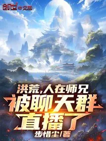 Honghuang, I Am Here, Senior Brother, and Was Broadcast Live by the Chat Group