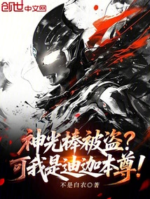 The Divine Light Rod Was Stolen? but I Am Diga Himself