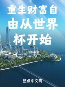 Rebirth of Wealth and Freedom Starts from the World Cup