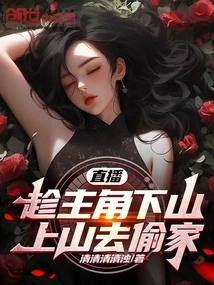 Live Broadcast: Take Advantage of the Protagonist to Go Down the Mountain and Go up the Mountain to Steal the House