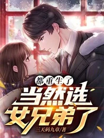 They Were All Reborn, so of Course I Chose the Female Brother