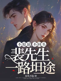 Don't Forgive, Don't Look Back, Mr. Pei Will Have a Smooth Journey