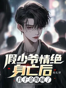 After the Fake Young Master Died of Love, the Real Daughter Regretted Going Crazy