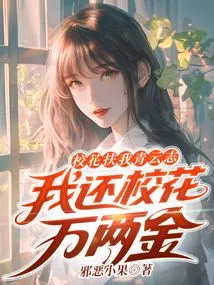 The School Beauty Helped Me Achieve My Ambitions, and I Returned the School Flower Ten Thousand Taels of Gold