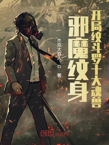 Evil Tattoo: Douluo's Top Ten Soul Beasts at the Beginning