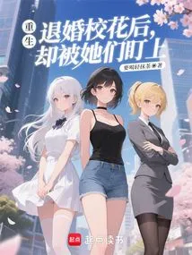 Rebirth: after Breaking up with the School Beauty, She Was Targeted by Them