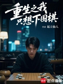 In My Rebirth, I Just Want to Play Go