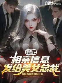 I Mistakenly Sent the Blind Date Information to the Beautiful Manager