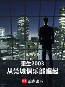 Rebirth in 2003, Rising from Guancheng Club