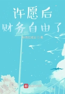 After Making a Wish, You Become Financially Free