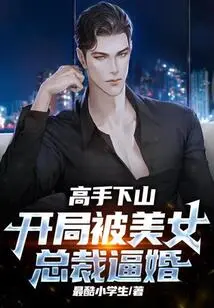 The Master Comes Down the Mountain: at the Beginning, He Was Forced to Marry by the Beautiful Ceo